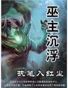 巫主沉浮
