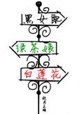 黑女配,綠茶婊,白蓮花