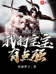 網遊之我的寶寶有點強