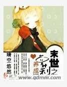 末世之蘿莉養成記