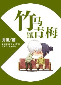 竹馬鑲青梅/竹馬宜撲宜調戲