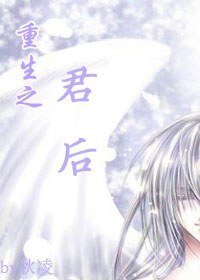 重生之君後