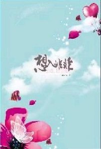 想入非非(H大變奏曲第一部)