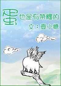 蛋也是有荣耀的