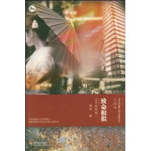 致命相似