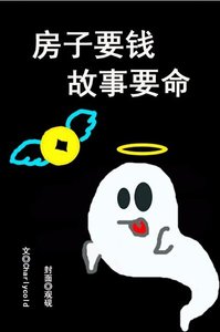 房子要钱,故事要命