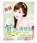 復婚請排隊
