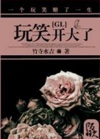玩笑開大了