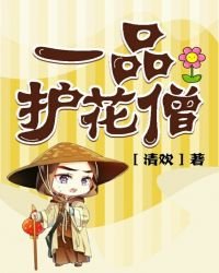 一品護花僧