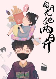 白月光他兩百斤