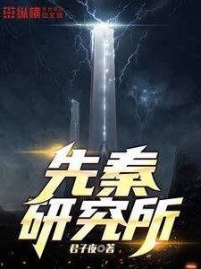 先秦研究所