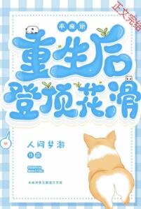 本廢柴重生後登頂花滑