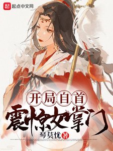 開局自首,震驚女掌門