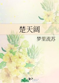 楚天闊