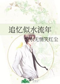 追忆似水流年