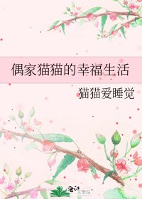 偶家貓貓的幸福生活