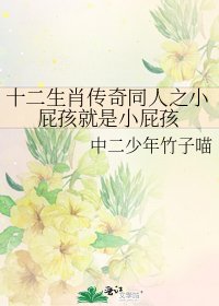 十二生肖傳奇同人之小屁孩就是小屁孩