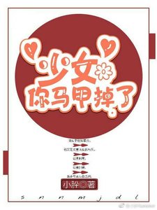 少女你馬甲掉了