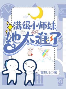 滿級小師妹她太難了