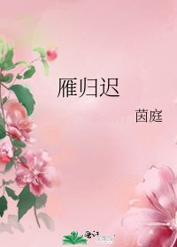 雁歸遲