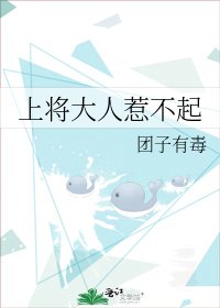 上將大人惹不起