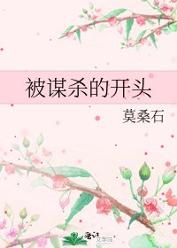 被謀殺的開頭