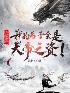 萬倍返還:我的弟子全是大帝之資!