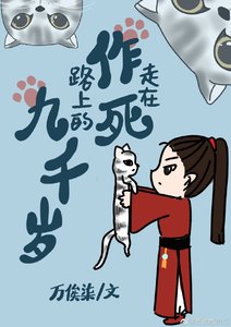 走在作死路上的九千歲