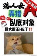 路人女A弄錯卧底對象了