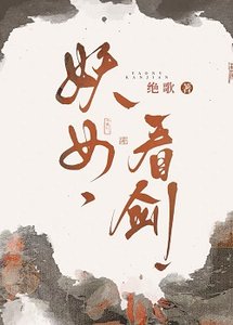 妖女,看剑!