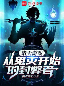 (综漫同人)诸天游戏,从鬼灭开始的封弊者