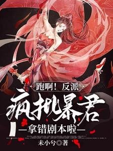 跑啊!反派瘋批暴君拿錯劇本啦!