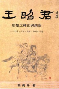 王昭君形象轉化與創新(出版書)