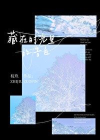 藏在時光裏的告白