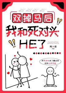 双掉马后我和死对头He了