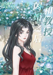 和教授閃婚之後