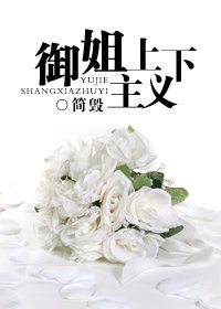 御姐上下主義GL