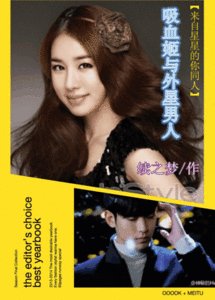 （来自星星的你同人）吸血姬与外星男人