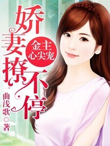 金主心尖宠：娇妻撩不停