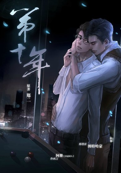 第十年