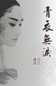 青衣無淚
