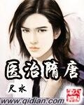 医治隋唐