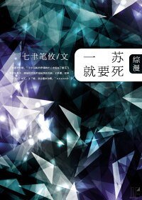（綜漫同人）[綜漫]一蘇就要死