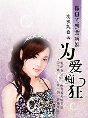 撒旦的致命新娘：为爱痴狂