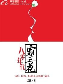 八零年代霸王花