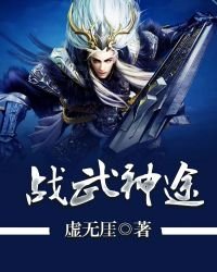 戰武神途