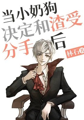 當小奶狗決定和渣受分手後