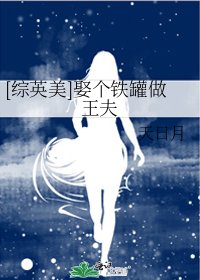 （綜英美同人）[綜英美]娶個鐵罐做王夫