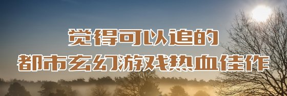 觉得可以追的都市玄幻游戏热血佳作