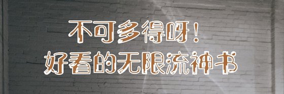 不可多得呀！好看的無限流神書